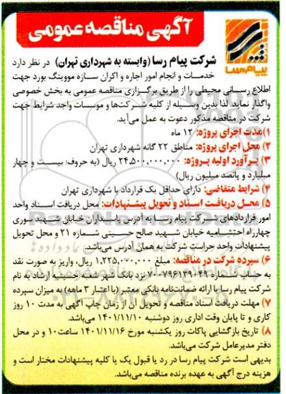 مناقصه و مزایده خدمات و انجام امور اجاره و اکران سازه مووینگ بورد جهت اطلاع رسانی محیطی