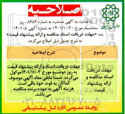 مناقصه واگذاری امور خدمات عمومی اصلاحیه 