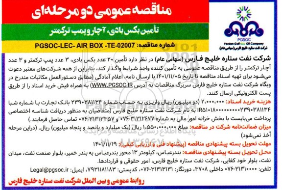 مناقصه تامین بکس بادی، آچار و پمپ ترکمتر