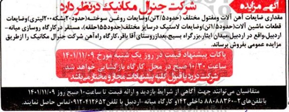 مزایده مقداری ضایعات آهن آلات و مفتول مختلف