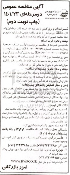 مناقصه  120 عدد باکت مرحله اول واحد گازی GEF5  - نوبت دوم 