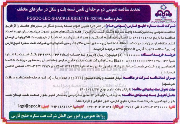 تجدید مناقصه تامین تسمه بلت و شگل در سایزهای مختلف