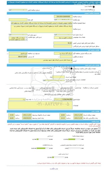 مناقصه، مناقصه عمومی همزمان با ارزیابی (یکپارچه) یک مرحله ای اجرای ایستگاه حفاظت کاتدی دو منظوره (تغذیه و توزیع) در ایستگاه تقلیل فشار شهرک صنعتی یزد