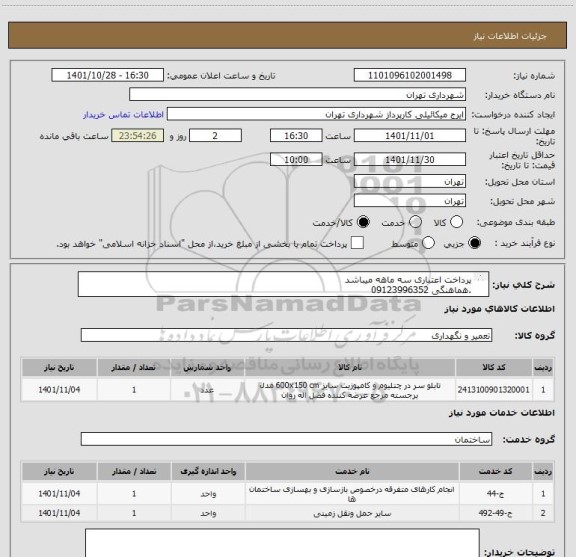 استعلام پرداخت اعتباری سه ماهه میباشد
.هماهنگی 09123996352
کامپوزیت 68 متر-چلنیوم 147 متر