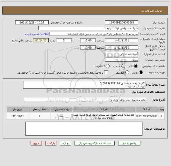 استعلام گاردان به شماره فنی D/004.0,221144
ایران کد مشابه