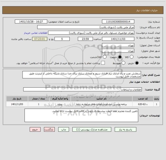استعلام سفارش نصب و راه اندازی نرم افزاری سرور و مجازی سازی برای جدا سازی شبکه داخلی از اینترنت طبق مشخصات فایل پیوست