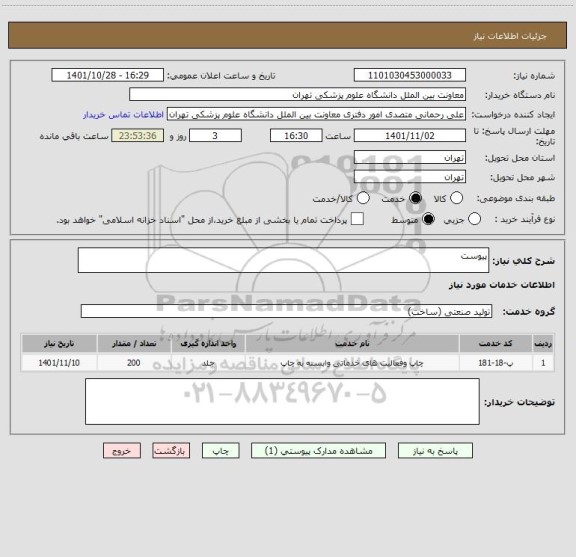 استعلام پیوست