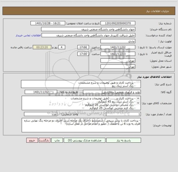 استعلام - پرداخت کاری و طبق توضیحات و شرح مشخصات
- رنگ آستر زینک ریچ 
- رنگ مشکی دوجزیی اپوکسی 
- رنگ کرم دوجزیی اپوکسی 
- رنگ زرد دوجزیی اپوکسی