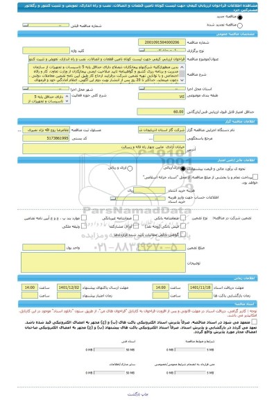 مناقصه، فراخوان ارزیابی کیفی جهت لیست کوتاه تامین قطعات و اتصالات، نصب و راه اندازی، تعویض و تثبیت کنتور و رگلاتور مشترکین جزء