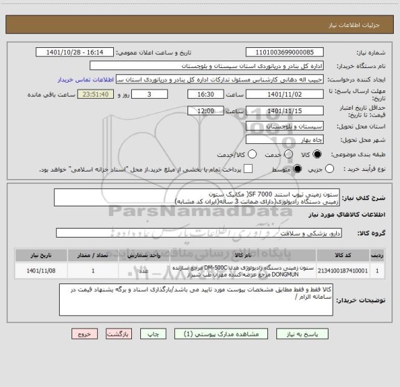 استعلام ستون زمینی تیوپ استند 7000 SF( مکانیک ستون 
زمینی دستگاه رادیولوژی(دارای ضمانت 3 ساله(ایران کد مشابه)