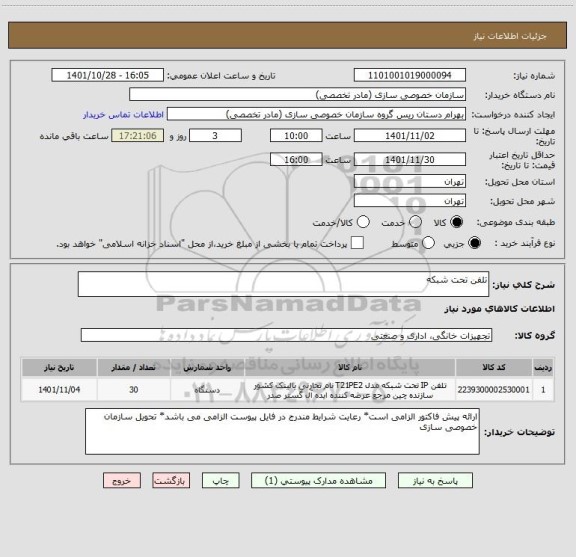 استعلام تلفن تحت شبکه