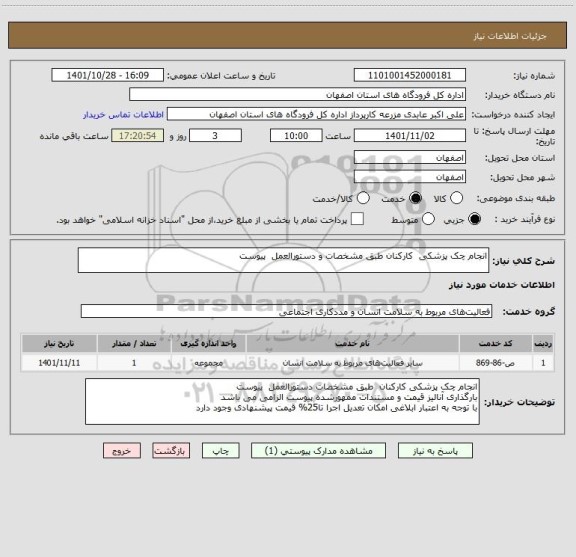 استعلام انجام چک پزشکی  کارکنان طبق مشخصات و دستورالعمل  پیوست