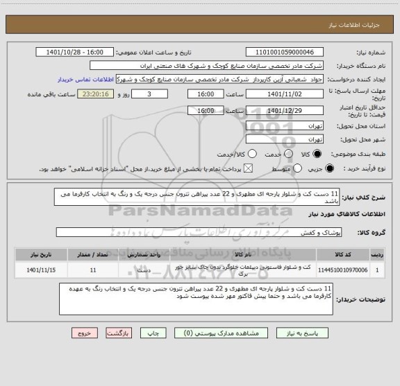 استعلام 11 دست کت و شلوار پارجه ای مطهری و 22 عدد پیراهن تترون جنس درجه یک و رنگ به انتخاب کارفرما می باشد