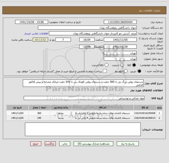استعلام دستمال رولی بزرگ بی تا 360 جفت و دستمال رولی کوچک بی تا 240 جفت ایرانکد مشابه و پیش فاکتور الزامی
