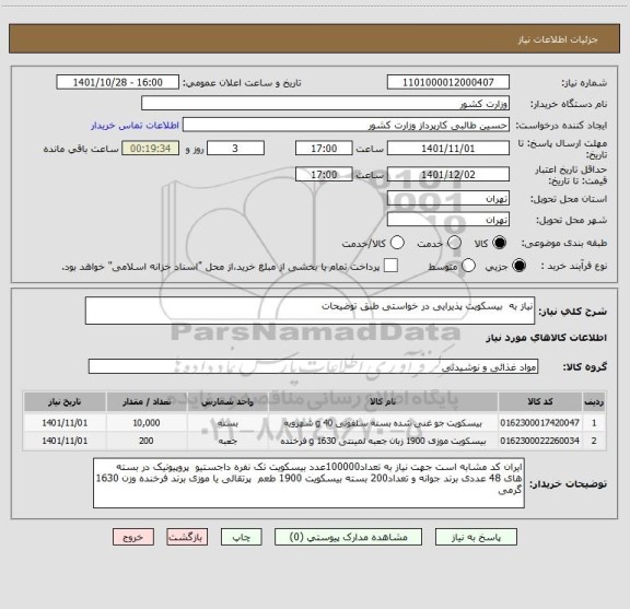 استعلام نیاز به  بیسکویت پذیرایی در خواستی طبق توضیحات