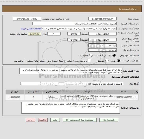 استعلام پرینتر لیزری چند کاره عین مشخصات پیوست  .دارای گارانتی معتبر و ساخت ایران .هزینه حمل وتحویل تادرب ساختمان مدیریت درمان بعهده فروشنده است
