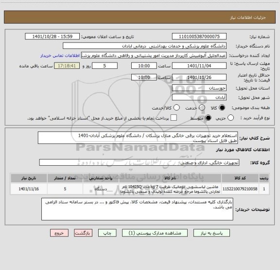 استعلام استعلام خرید تجهیزات برقی خانگی منازل پزشکان / دانشگاه علوم پزشکی آبادان-1401 
طبق فایل اسناد پیوست
