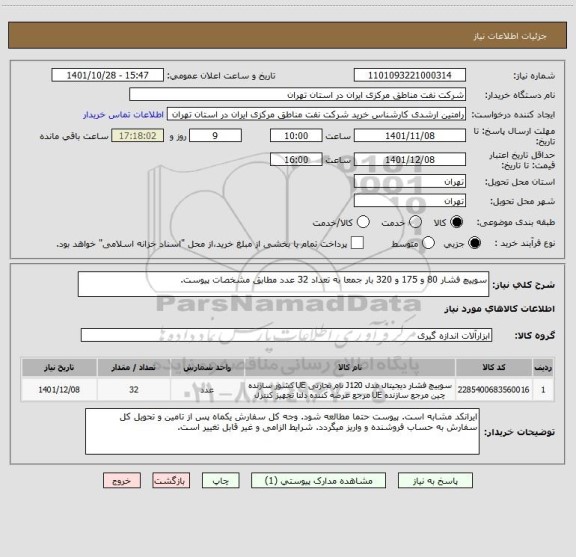 استعلام سوییچ فشار 80 و 175 و 320 بار جمعا به تعداد 32 عدد مطابق مشخصات پیوست.