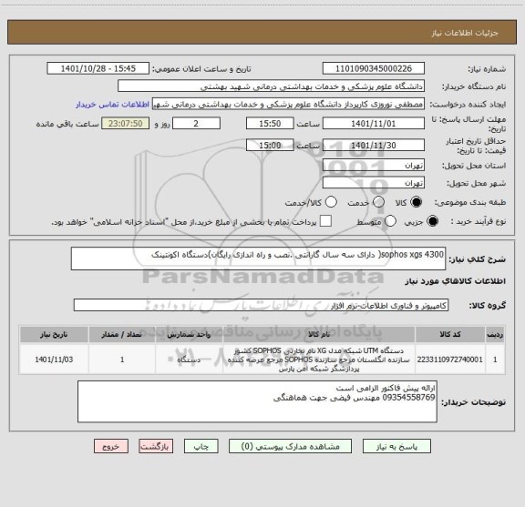 استعلام sophos xgs 4300( دارای سه سال گارانتی .نصب و راه اندازی رایگان)دستگاه اکونتینک