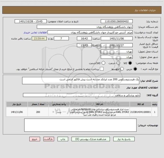استعلام پک هیستروسکوپی 200 عدد ایرانکد مشابه است پیش فاکتور الزامی است