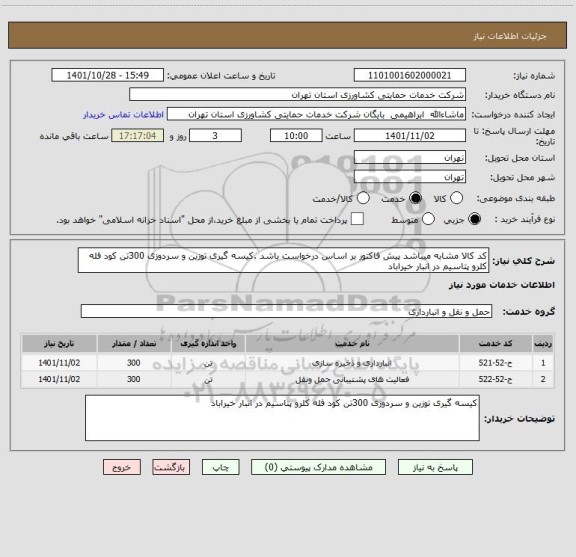 استعلام کد کالا مشابه میباشد پیش فاکتور بر اساس درخواست باشد .کیسه گیری توزین و سردوزی 300تن کود فله کلرو پتاسیم در انبار خیراباد