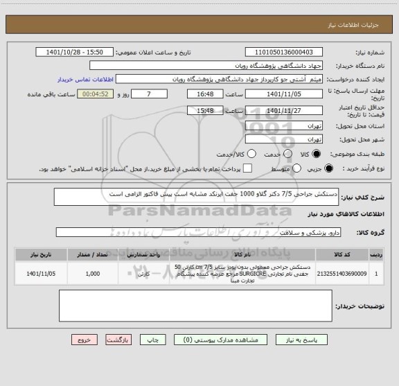 استعلام دستکش جراحی 7/5 دکتر گلاو 1000 جفت ایرنکد مشابه است پیش فاکتور الزامی است