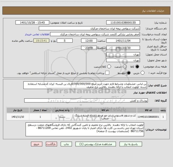 استعلام بن لباس -مشخصات وشرایط لازم جهت خرید مبلغ 6/000/000/000ریال بن البسه- ایران کدمشابه استفاده شده- اولویت انتخاب با ارائه دهنده  بالاترین نرخ تخفیف