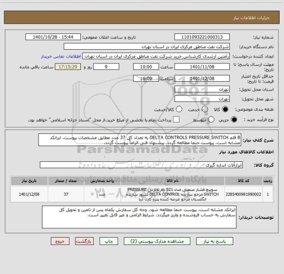 استعلام 8 قلم DELTA CONTROLS PRESSURE SWITCH به تعداد کل 37 عدد مطابق مشخصات پیوست. ایرانکد مشابه است. پیوست حتما مطالعه گردد. پیشنهاد فنی الزاماً پیوست گردد.