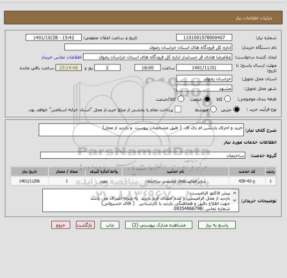 استعلام خرید و اجرای پارتشن ام دی اف  ( طبق مشخصات پیوست  و بازدید از محل)