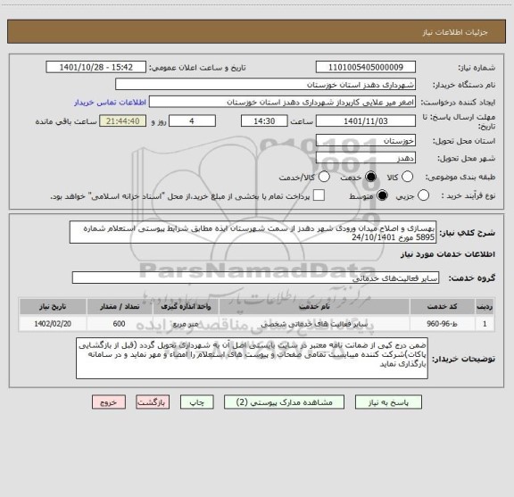 استعلام بهسازی و اصلاح میدان ورودی شهر دهدز از سمت شهرستان ایذه مطابق شرایط پیوستی استعلام شماره 5895 مورخ 24/10/1401