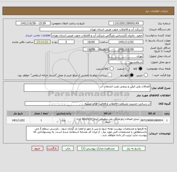 استعلام اتصالات پلی اتیلن و برنجی نصب انشعاب آب