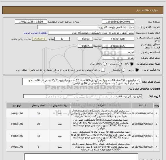 استعلام رک میکروتیوپ 2Mlتعداد 20عدد و رک میکروتیوپ0/2 تعداد 20 عدد و میکروتیوپ 0/2کیوسی لب 10بسته و سرسمپلر کریستالی 5 بسته ایرانکد مشابه پیش فاکتور الزامی