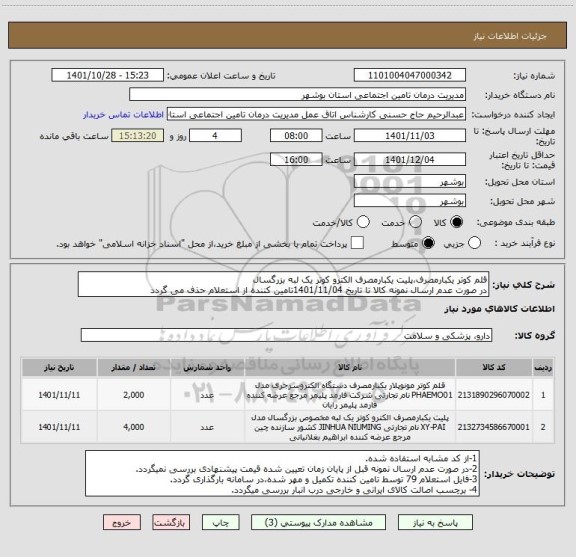 استعلام قلم کوتر یکبارمصرف،پلیت یکبارمصرف الکترو کوتر یک لبه بزرگسال
در صورت عدم ارسال نمونه کالا تا تاریخ 1401/11/04تامین کننده از استعلام حذف می گردد