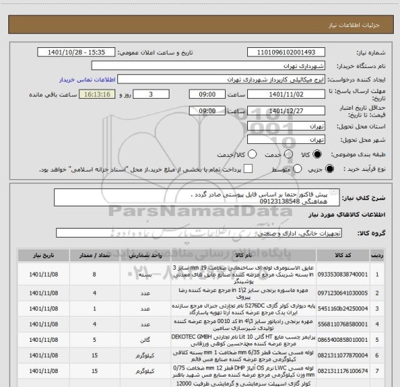 استعلام پیش فاکتور حتما بر اساس فایل پیوستی صادر گردد .
هماهنگی 09123138548
پرداخت اعتباری سه ماهه میباشد .