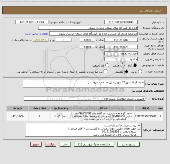 استعلام نمایشگر لمسی 75 اینچ ( طبق مشخصات پیوست)