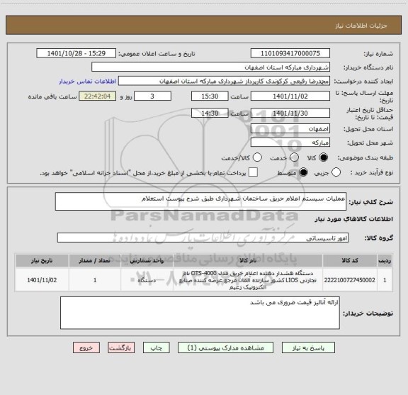 استعلام عملیات سیستم اعلام حریق ساختمان شهرداری طبق شرح پیوست استعلام
