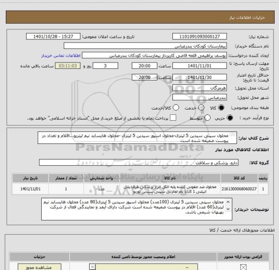 استعلام محلول سپتی سیدین 5 لیتری-محلول اسپور سیدین 5 لیتری -محلول هایساید نیم لیتریو...اقلام و تعداد در پیوست ضمیمه شده است