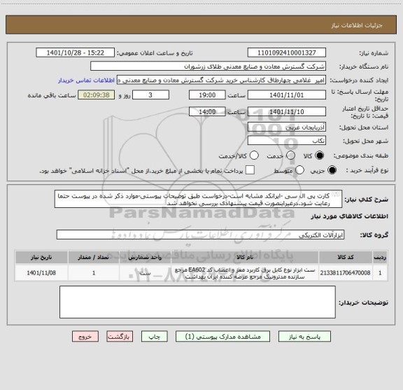استعلام کارت پی ال سی -ایرانکد مشابه است-درخواست طبق توضیحات پیوستی-موارد ذکر شده در پیوست حتما رعایت شود.درغیراینصورت قیمت پیشنهادی بررسی نخواهد شد