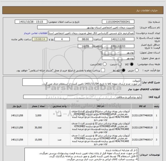 استعلام آنژیوکت
در صورت عدم ارسال نمونه کالا تا تاریخ 1401/11/04 تامین کننده از استعلام حذف می گردد.
