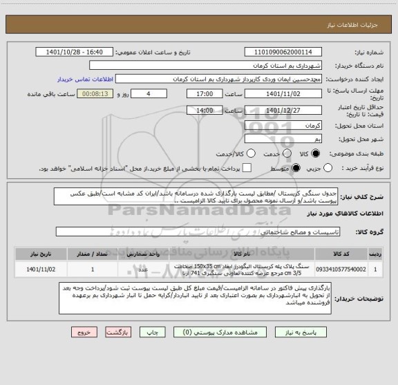 استعلام جدول سنگی کریستال /مطابق لیست بارگذاری شده درسامانه باشد/ایران کد مشابه است/طبق عکس پیوست باشد/و ارسال نمونه محصول برای تایید کالا الزامیست ..