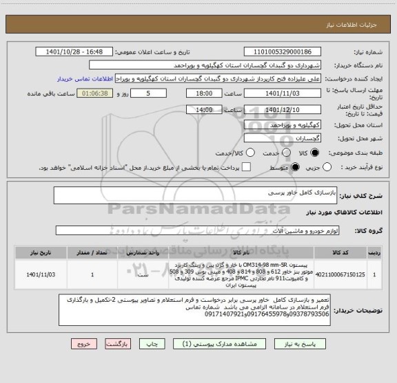 استعلام بازسازی کامل خاور پرسی