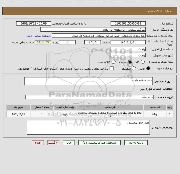استعلام نصب سقف کاذب