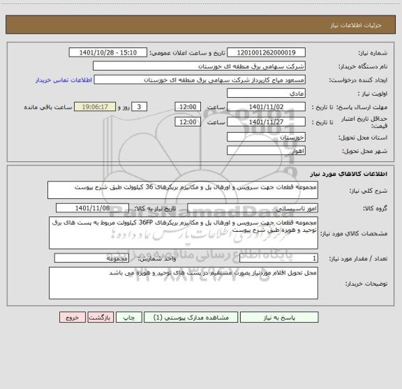 استعلام مجموعه قطعات جهت سرویس و اورهال پل و مکانیزم بریکرهای 36 کیلوولت طبق شرح پیوست