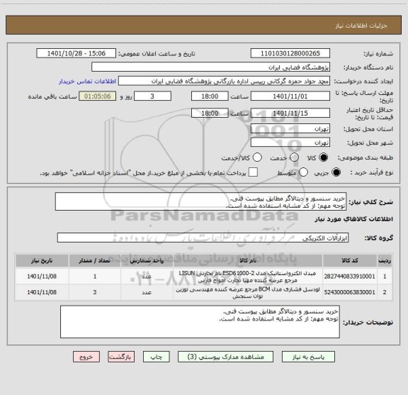 استعلام خرید سنسور و دیتالاگر مطابق پیوست فنی.
توجه مهم: از کد مشابه استفاده شده است.