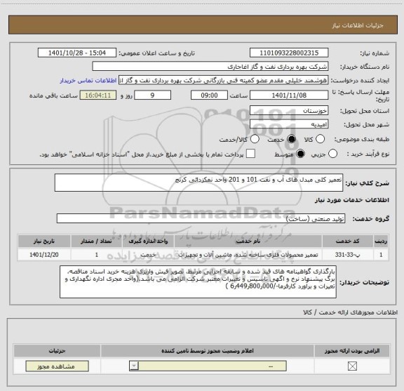 استعلام تعمیر کلی مبدل های آب و نفت 101 و 201 واحد نمکزدائی کرنج