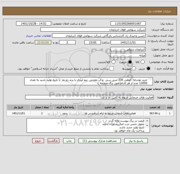 استعلام خرید نوشابه  قوطی 330 سی سی  و آب معدنی  نیم لیتری با برند زم زم  با تاریخ تولید جدید به تعداد 12000 عدد از هر کدام(طبق برگ ضمیمه )