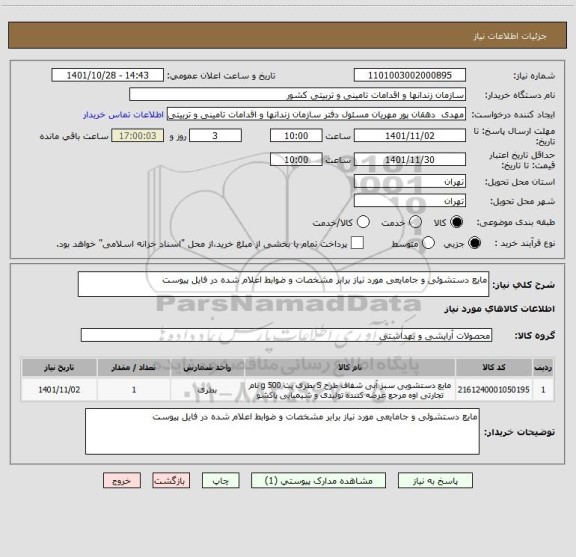استعلام مایع دستشوئی و جامایعی مورد نیاز برابر مشخصات و ضوابط اعلام شده در فایل پیوست