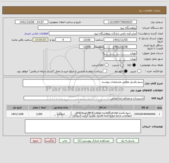 استعلام سیم بکسل مطابق مشخصات پیوست