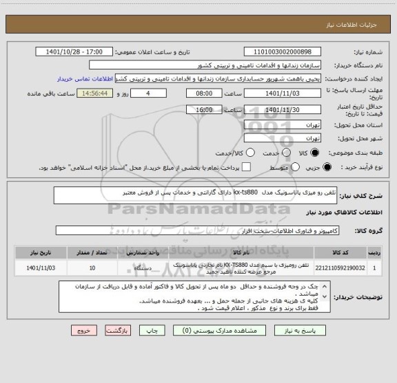 استعلام تلفن رو میزی پاناسونیک مدل  kx-ts880 دارای گارانتی و خدمات پس از فروش معتبر