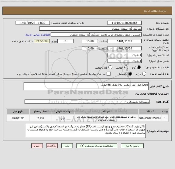 استعلام 2210 لیتر روغن ترانس .34 ظرف 65 لیتری
